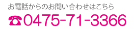 季美の森リハビリテーション病院へのお電話からのお問い合わせは0475-50-6531