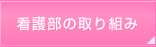 看護部の取り組み