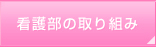 看護部の取り組み