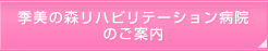 季美の森リハビリテーション病院のご案内