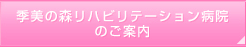 季美の森リハビリテーション病院のご案内