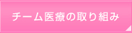 チーム医療の取り組み