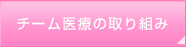 チーム医療の取り組み