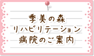 季美の森リハビリテーション病院のご案内