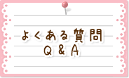 よくある質問Q&A