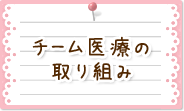 チーム医療の取り組み